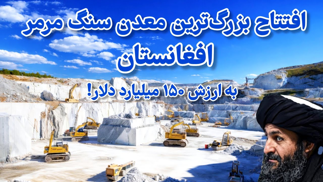 افتتاح بزرگ‌ترین معدن سنگ مرمر افغانستان با ارزش ۱۵۰ میلیارد دلار 