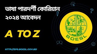 ভাষা পারদর্শী কোরিয়ান ২০২৪ আবেদন পদ্ধতি | korean lottery for bangladesh 2024 by Code lander 25 views 2 months ago 2 minutes, 44 seconds