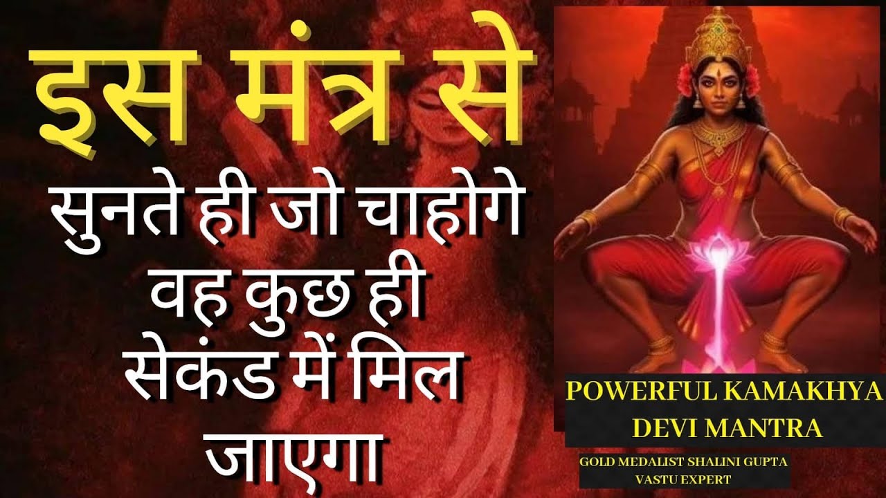 सुनते सुनते जिस इच्छा पे ध्यान लगाओगे वो सच हो जाएगा KAMAKHYA MANTRA ALL PURPOSE MANIFESTATION CHANT