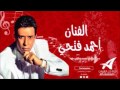 صبايا البلد للفنان احمد فتحي