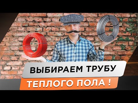 🌕 Труба для теплого пола! Секретные подробности. Этого вам не скажет ни один производитель трубы!