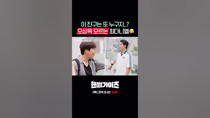누구..? 월클 오상욱 모르는 최다니엘 ㅋㅋ #핸썸가이즈 EP.34