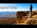 Спускаемся в кратер | Рамон