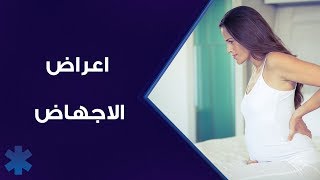 أعراض الاجهاض