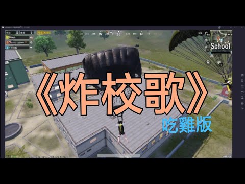 【陳陳】炸校歌《吃雞版》【廢片】