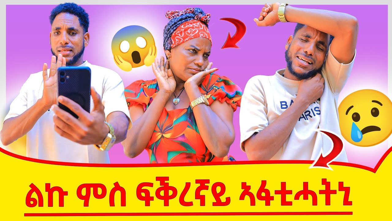 ብሰንኪ ልኩ ናይ ዓመታት ፍቅርና ፈሪሱ😥ምሽጥር ናይ ገዛና ኣዉፂኣቶ😲 ናይ ደገ ፍቅረኛይ ድኽነተይ ፈሊጣ🤔