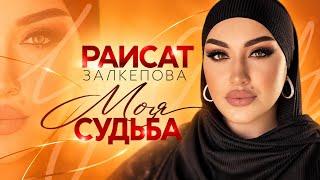 Rai̇sat Zalkepova - Kaderi̇m (Prömi̇yer 2026)