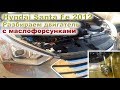 Santa Fe (2.4L) 68 ткм: Маслице-водичка - жидкое, мёртвое