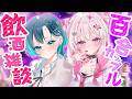 【 # 雑談 】祝1万人✨ 百合カップルが初めての飲酒雑談【 #HanaLiLial 】