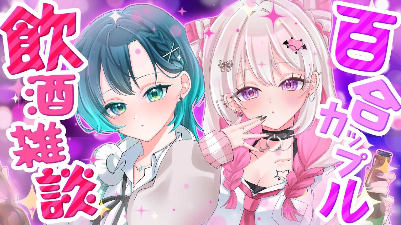 【 # 雑談 】祝1万人✨ 百合カップルが初めての飲酒雑談【 #HanaLiLial 】