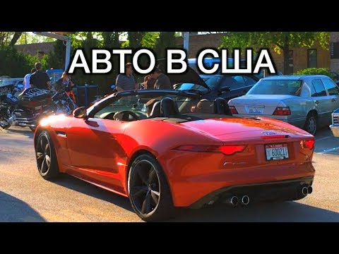 АВТО В США - МАШИНЫ В АМЕРИКЕ - АВТОМОБИЛИ