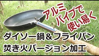 ダイソーの鍋＆フライパンを焚き火バージョン加工。自作の焚き火フライパン