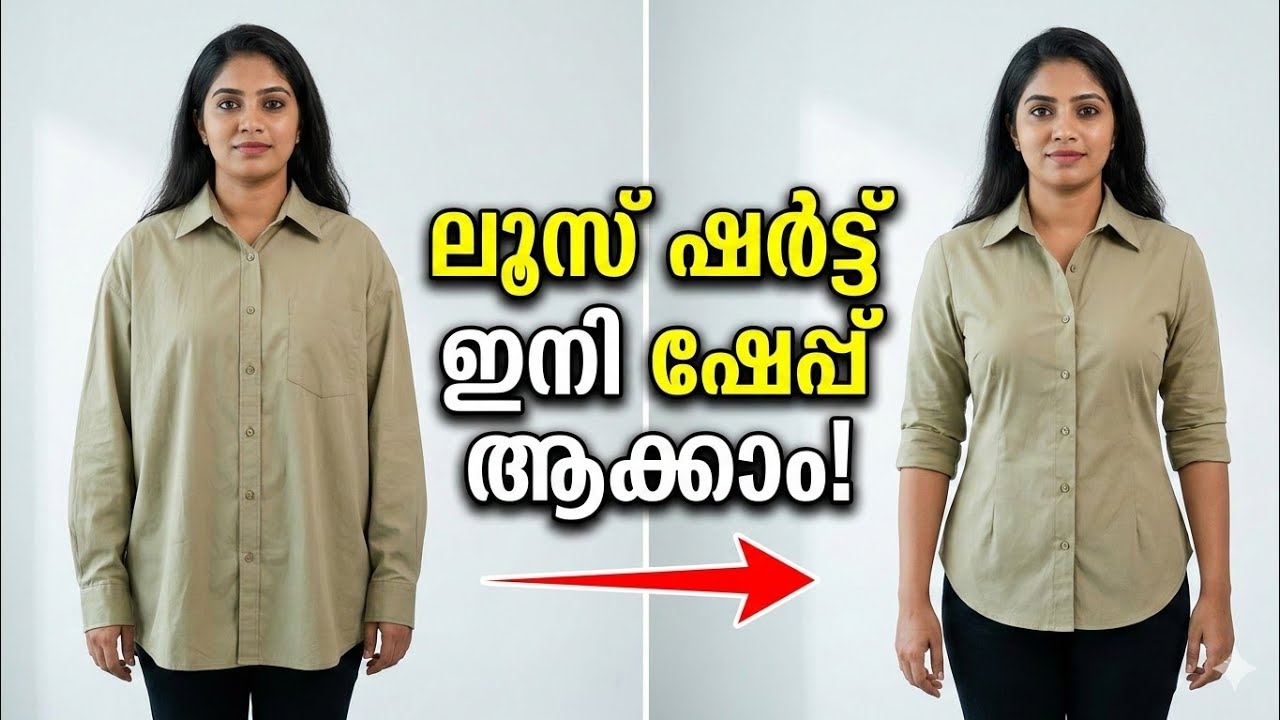 ഷർട്ട് ലൂസാണോ? ഇങ്ങനെ ചെയ്‌താൽ സൂപർ ഫിറ്റ് കിട്ടും! 😱 Easy Shaping Trick | Stitching Tips Malayalam
