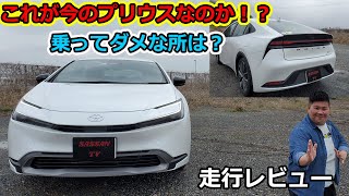 新型プリウス　試乗レビュー　乗って気になるところは？　良い所は？　Gグレード　アクセルべた踏み加速してみた　2023　モデリスタ