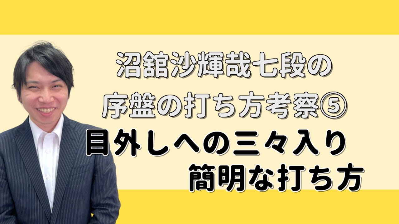 【ミニ講座】AI定石！序盤の打ち方考察⑤【沼舘沙輝哉七段】
