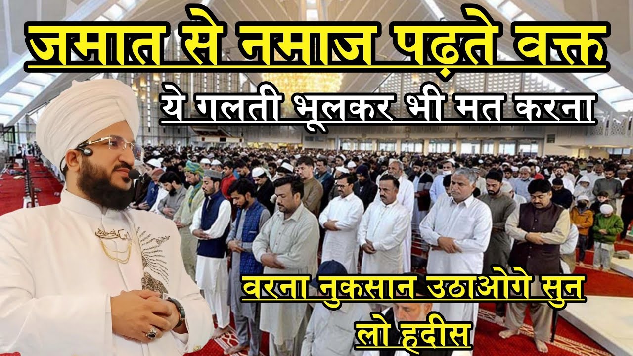 Jamaat Se Namaz Padte Waqt Ye Galti Mat Karna Varna Nuksan Utaoge | Mufti Salman Azhari | New Bayan