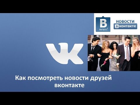 Как посмотреть новости друзей вконтакте вк