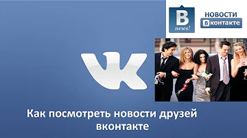 Как в ВК смотреть Новости друзей