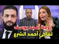 عاجل زوجة أمجد يوسف تفاجئ الرئيس أحمد الشرع بطلب غير متوقع مفاجأة كبيرة الآن بدمشق