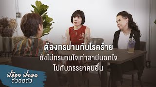 พี่อ้อยพี่ฉอด ตัวต่อตัว EP.82 | ต้องทรมานกับโรคร้าย ยังไม่ทรมานใจเท่าสามีนอกใจไปกับภรรยาคนอื่น