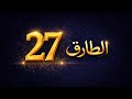 مسلسل الطارق 27 ممدوح عبدالعليم الحلقه السابعه والعشرون