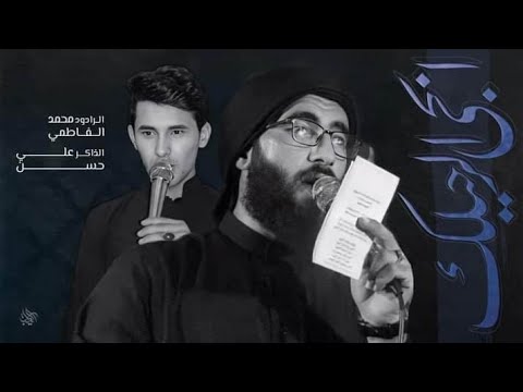 ابجي لرحيلك الرادود محمد الفاطمي الذاكر علي حسن1444ه Mohammed Al Fatimi 