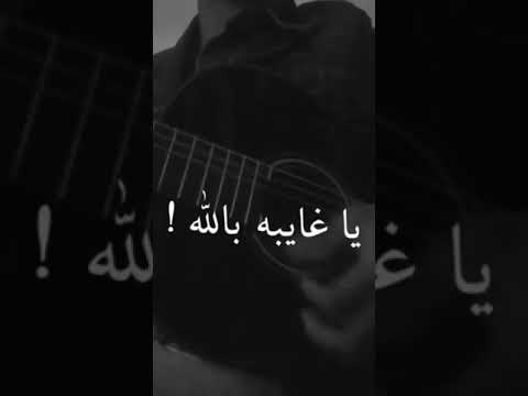 يا غايبه بآلله
