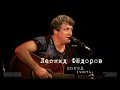 Леонид Фёдоров «Поезд» (часть)