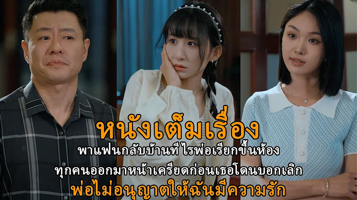 [หนังเต็มเรื่อง] พาแฟนกลับบ้านทีไรพ่อเรียกขึ้นห้องทุกคนออกมาหน้าเครียดก่อนเธอโดนบอกเลิก