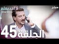 لا أحد يعلم الحلقة 45  عربي  