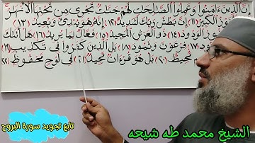 تابع تجويد سورة البروج... للشيخ محمد طه شيحه