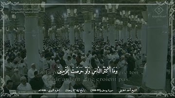 أحمد الحذيفي - مختارة 1 من تراويح ليلة 17 رمضان 1446 (الحرم النبوي) - سورة يوسف (99-108)