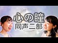 心の瞳(同声二部)/作詞:荒木とよひさ/作曲:三木たかし/編曲:古賀 藍