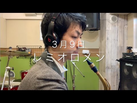 3月9日