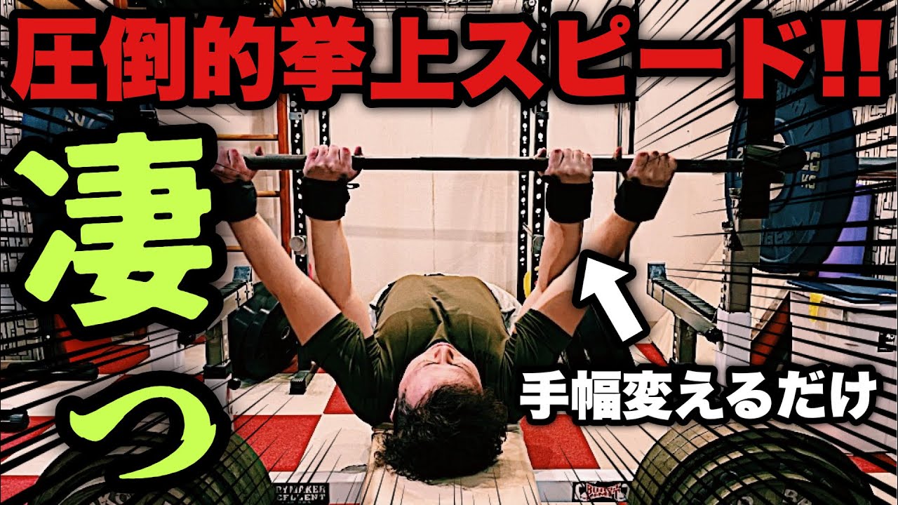 【正解を知る】1番重量アップに繋がる手幅はこれだ！【ベンチプレス解説】