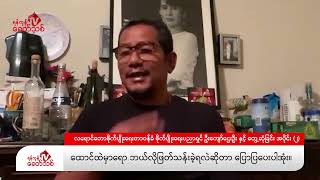 ဒေါ်အောင်ဆန်းစုကြည်၏ စိုက်ပျိုးရေးပညာရှင် ဦးကျော်ဌေးဦး နှင့်တွေ့ဆုံမေးမြန်းခြင်း (၂)