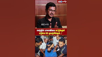 Senthil Balaji -யை கட்டுக்குள் எடுக்க ED முயற்சிக்கும்..! - Journalist Felix Gerald | DMK  | ED Raid