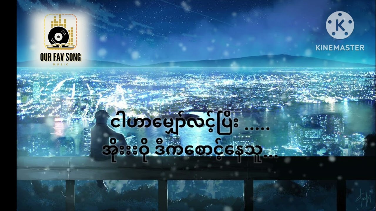 မျိုးကြီး  ဒီကစောင့်နေသူ Myo Gyi  Dkasontnytu #myogyi #myanmar #song #myanmarsong #myogyisong