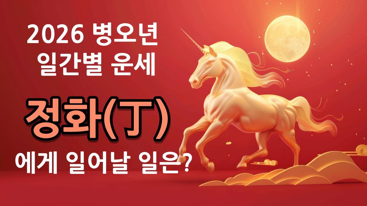 2026 병오년 일간별 운세 총정리 | 정화는 무엇이 달라질까? ( 월별 참고할 점 / 일주별 차이점 등 )