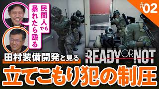 【いざ出動】田村装備開発とリアルなFPSゲームで立てこもり犯を制圧【Ready or Not②／ゲームさんぽ】
