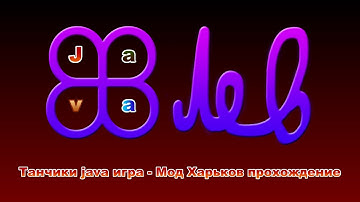 Танчики мод Харьков Жестокая Война прохождение java игры (5.0.72) [RUS, RUS/ENG subtitles]