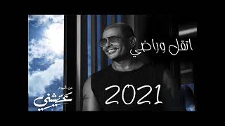 حصريا   عمرو دياب   اتقل وراضي   حلو التغير   من البوم   عيشني   2021   Amr Diab   Etaal We Rady
