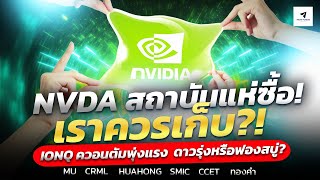 #ลงทุน หุ้นอเมริกา NVDA  สถาบันแห่ซื้อ! เราควรเก็บไหม? | IONQ ควอนตัมพุ่งแรง  ดาวรุ่งหรือฟองสบู่?