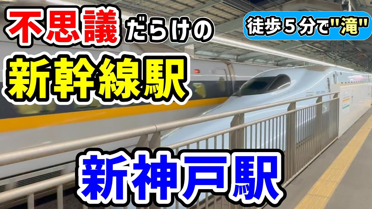 【不思議だらけの新幹線駅】新神戸駅を探訪🚅大都会なのに山の中　駅から歩いてすぐのところに滝がある！