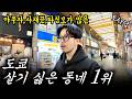 도쿄 사람들이 제일 살기 싫어 하는 동네 1위 "카마타"