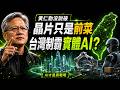 晶片只是前菜！台灣即將制霸全球「實體AI」？一文看懂黃仁勳沒說出口的野心...