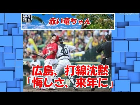 広島、打線沈黙「悔しさ、来年に」 　阪神初のファイナルステージ進出　≪セ・リーグＣＳファーストＳ第２戦≫