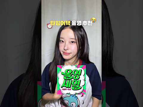 올영 세일 하루 남았다!!!