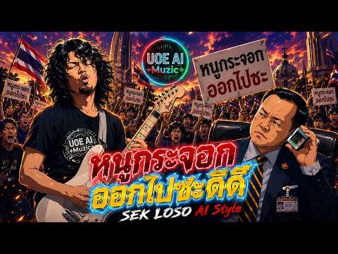 หนูกระจอก (ออกไปซะที) - SEK LOSO AI Style - UOE AI Muzic
