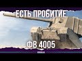 ПРОБИТИЕ ДЛЯ НАСТОЯЩЕГО ТАНКИСТА - ФВ 4005